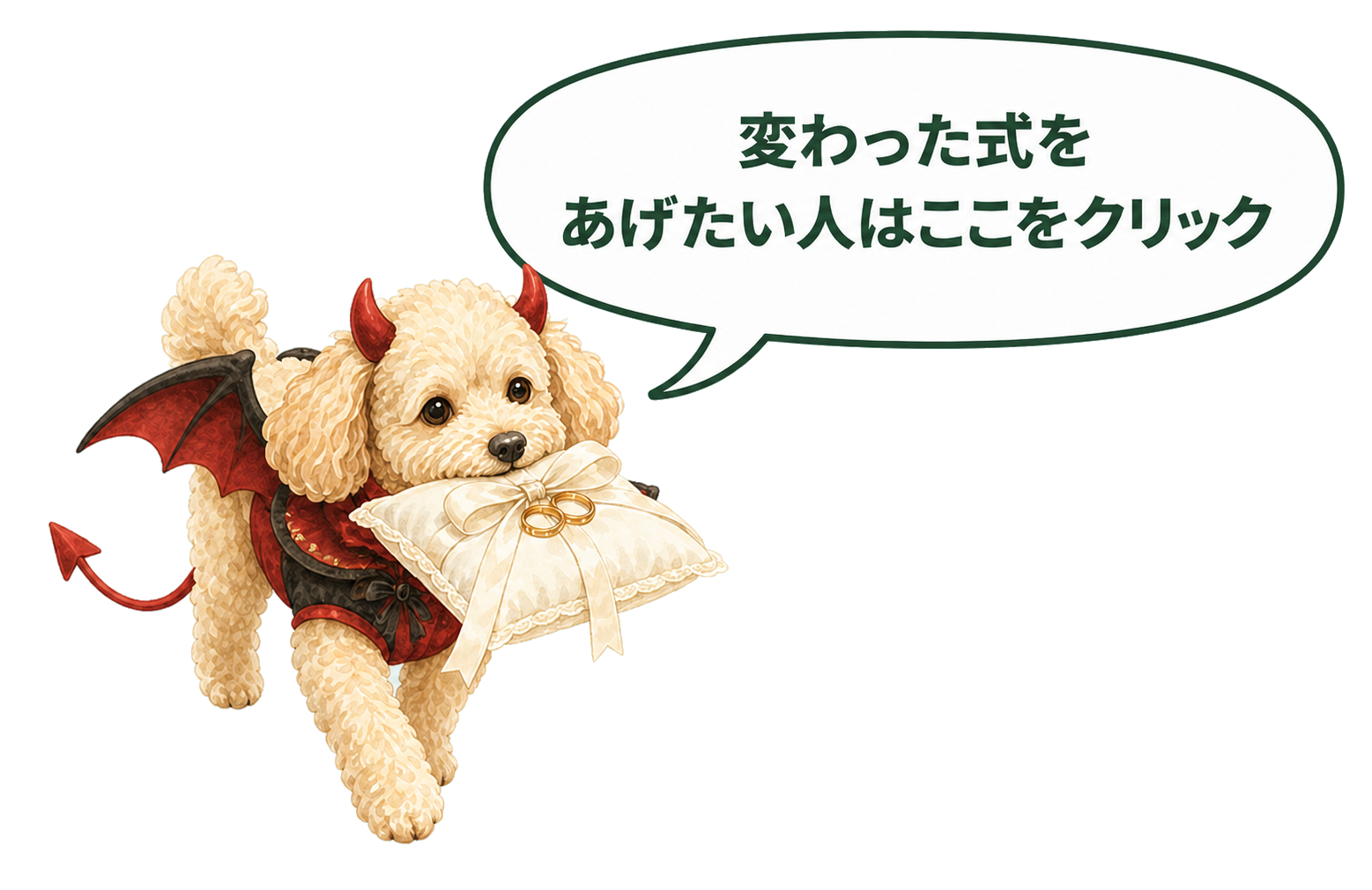 悪魔の衣装を着たトイプードル。変わった式をあげたい人はここをクリック